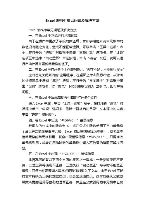 Excel表格中常见问题及解决方法