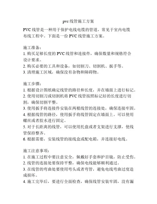 pvc线管施工方案