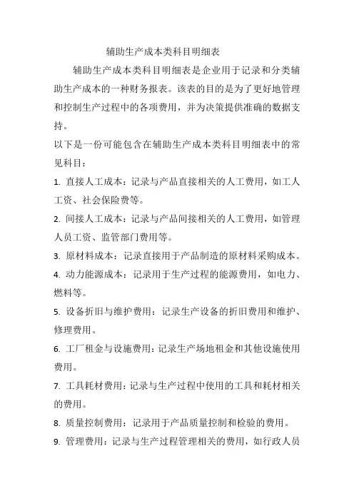 辅助生产成本类科目明细表