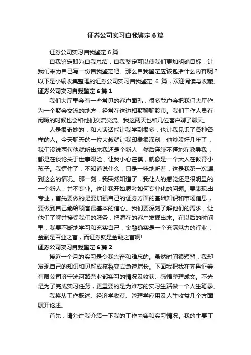 证券公司实习自我鉴定6篇