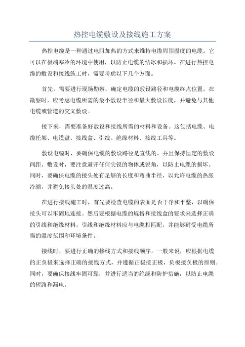 热控电缆敷设及接线施工方案