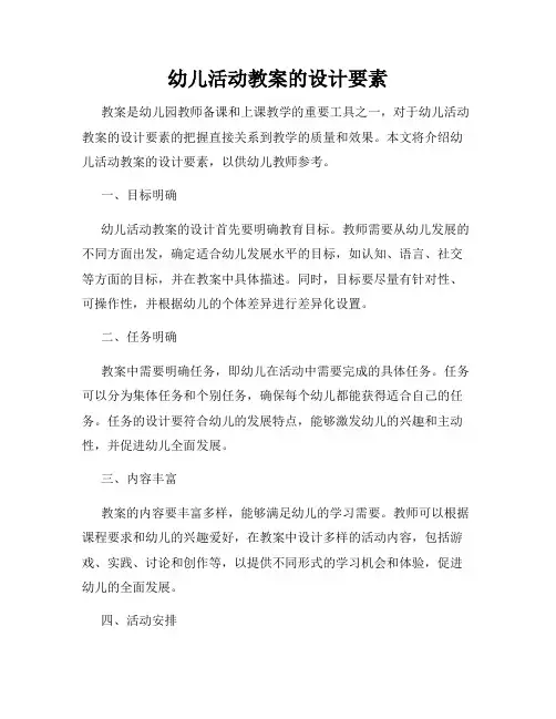 幼儿活动教案的设计要素