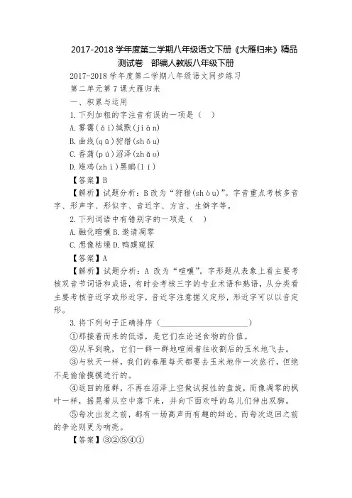 2017-2018学年度第二学期八年级语文下册《大雁归来》精品测试卷  部编人教版八年级下册