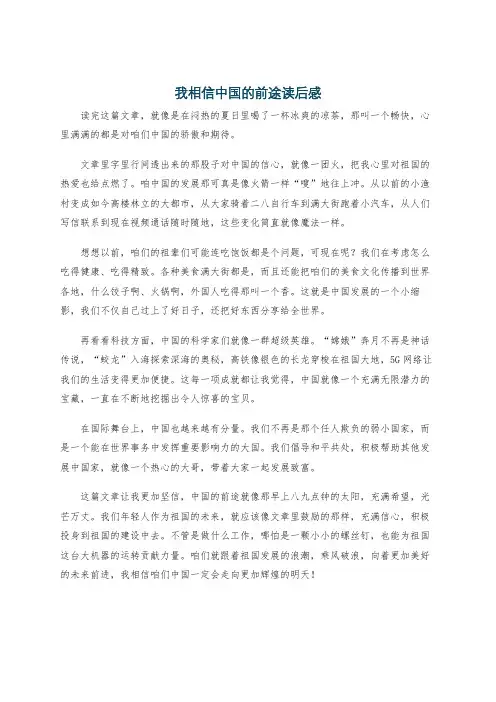 我相信中国的前途读后感