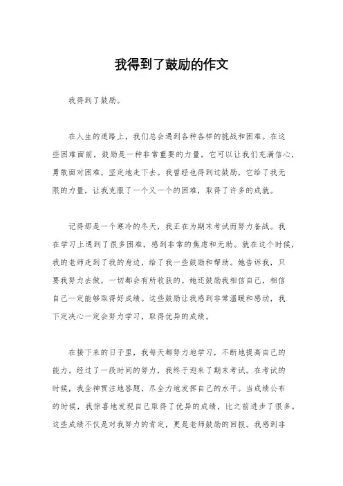 我得到了鼓励的作文