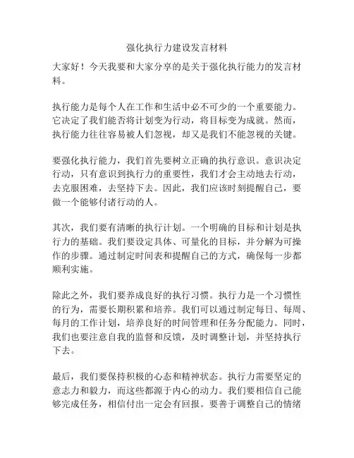 强化执行力建设发言材料