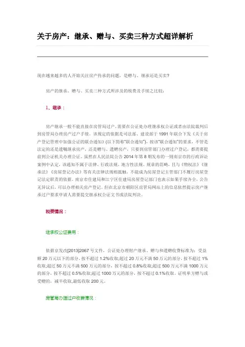 房产：继承、赠与、买卖三种方式解析