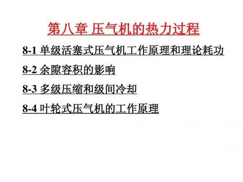 第八章 压气机的热力过程