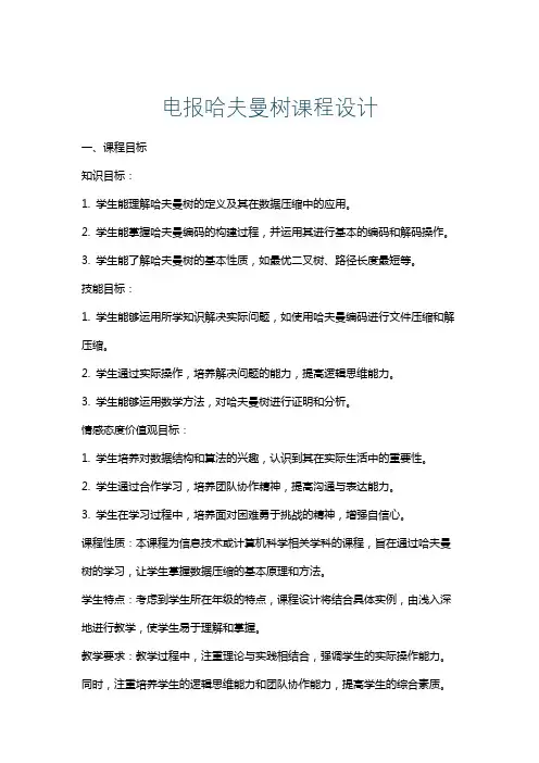 电报哈夫曼树课程设计