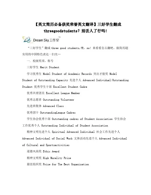 【英文简历必备获奖荣誉英文翻译】三好学生翻成threegoodstudents？别丢人了行吗!