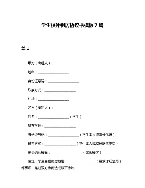 学生校外租房协议书模板7篇