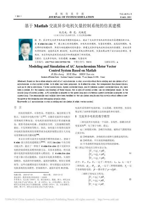 基于Matlab交流异步电机矢量控制系统的仿真建模_纪志成