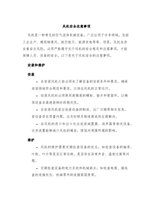风机安全注意事项