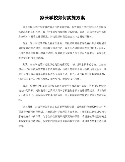家长学校如何实施方案
