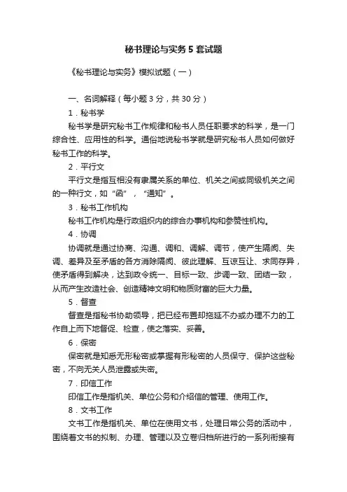 秘书理论与实务5套试题