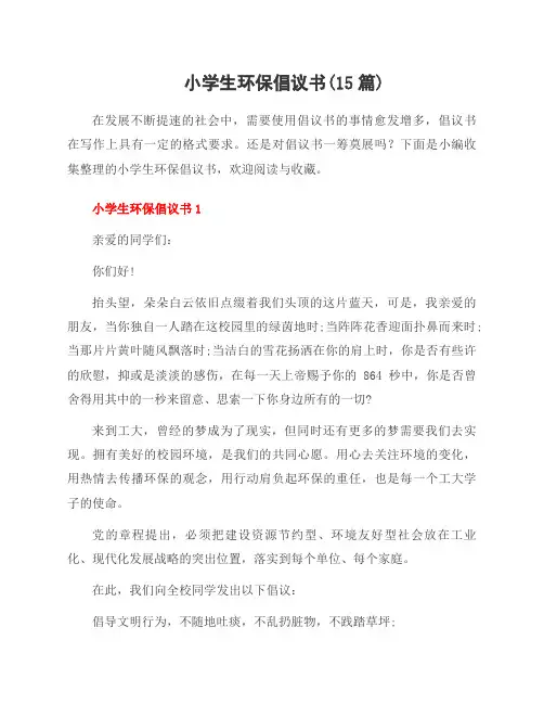 小学生环保倡议书(15篇)