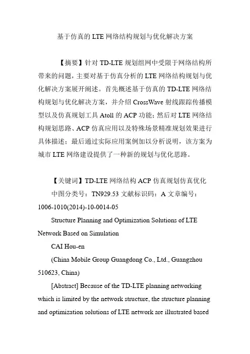 基于仿真的LTE网络结构规划与优化解决方案