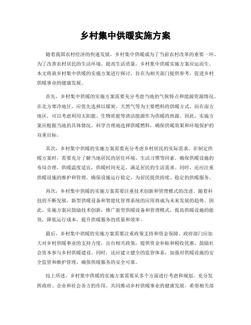 乡村集中供暖实施方案