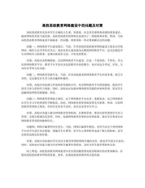 高校思政教育网络建设中的问题及对策