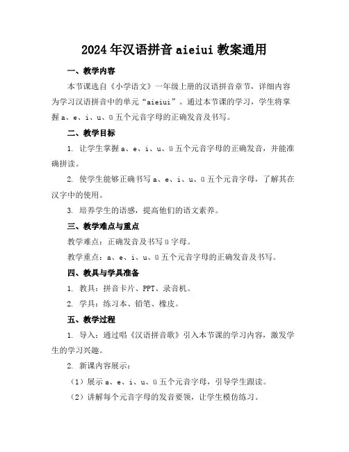 2024年汉语拼音aieiui教案通用