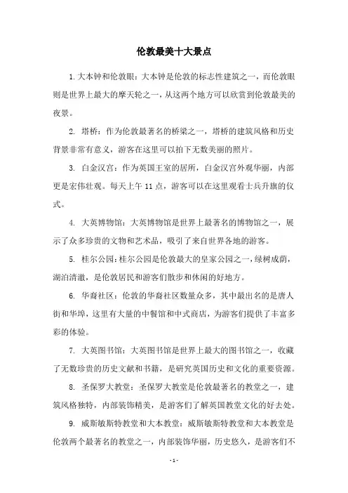 伦敦最美十大景点