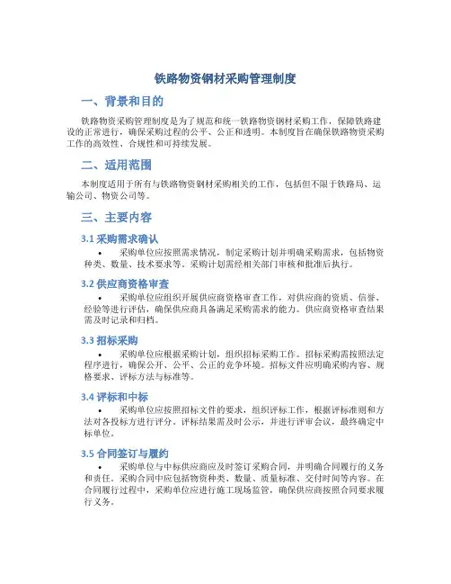 铁路物资钢材采购管理制度