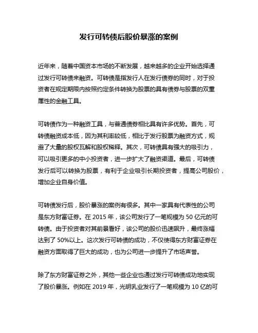 发行可转债后股价暴涨的案例