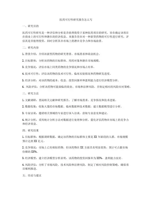 医药可行性研究报告怎么写