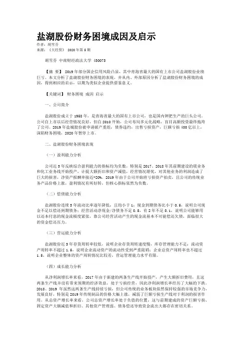 盐湖股份财务困境成因及启示