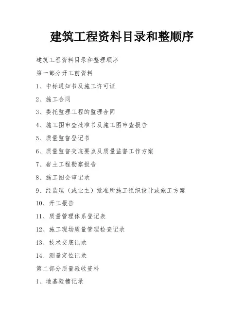 建筑工程资料目录和整顺序