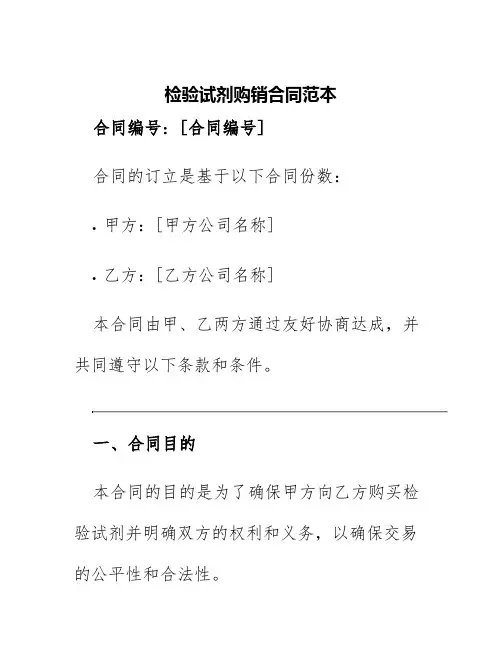 检验试剂购销合同范本