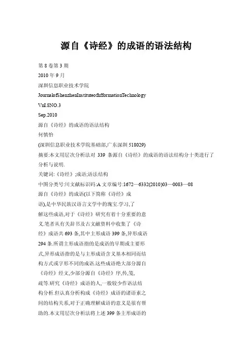 源自《诗经》的成语的语法结构