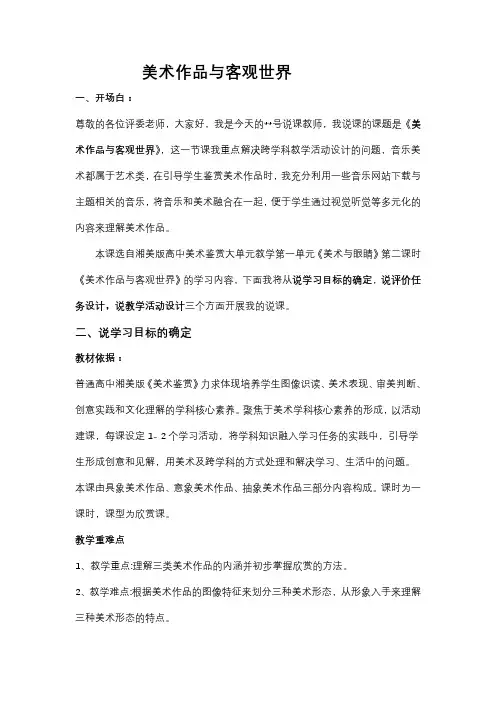 美术作品与客观世界说课稿 8