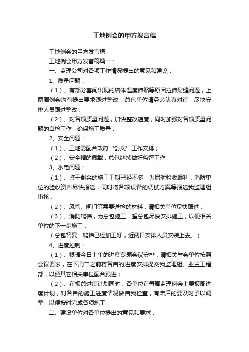 工地例会的甲方发言稿