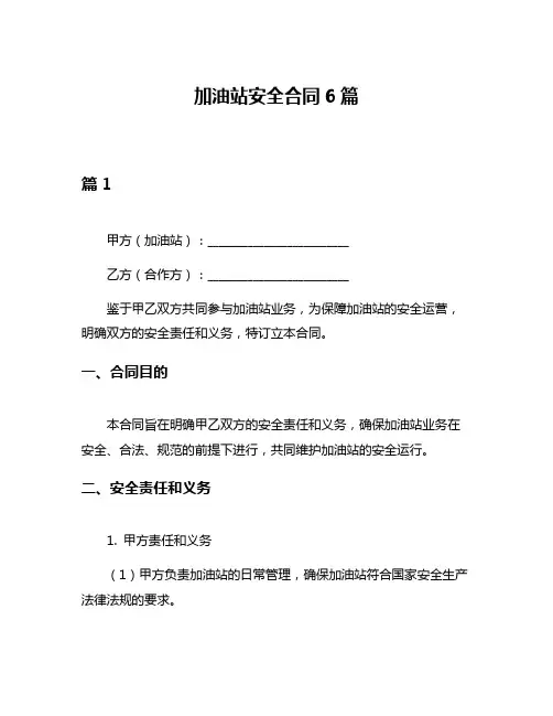 加油站安全合同6篇