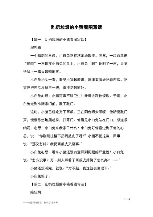 乱扔垃圾的小猪看图写话_二年级作文