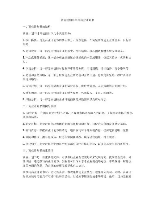 创业初期怎么写商业计划书