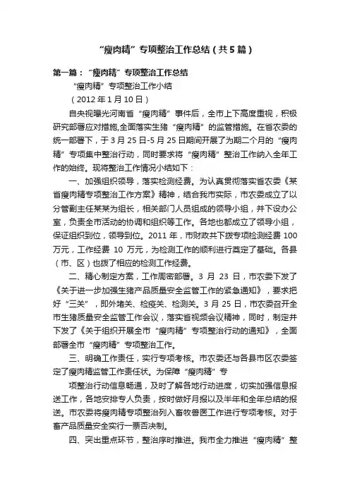 “瘦肉精”专项整治工作总结（共5篇）