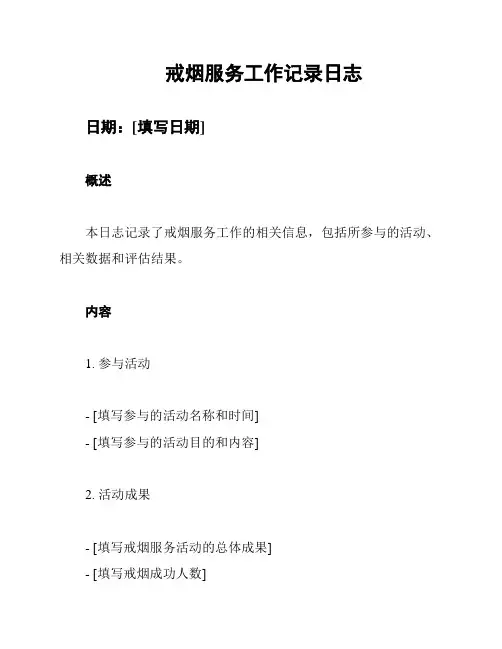 戒烟服务工作记录日志