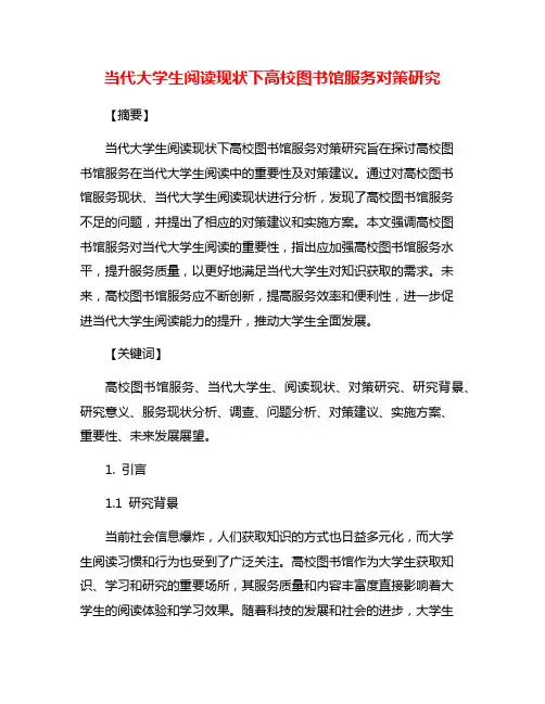 当代大学生阅读现状下高校图书馆服务对策研究