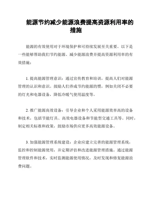 能源节约减少能源浪费提高资源利用率的措施