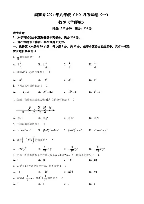 湖南省多校联考2024-2025学年八年级上学期月考卷(一)数学试题(无答案)