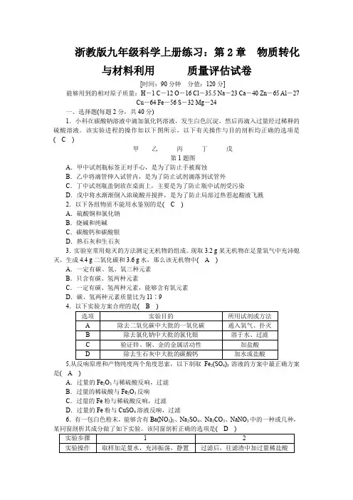 浙教版九年级科学上册练习：第2章 物质转化与材料利用   质量评估试卷