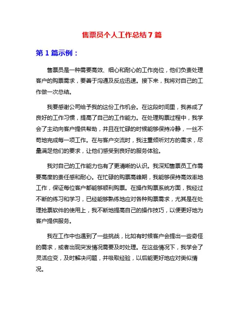 售票员个人工作总结7篇