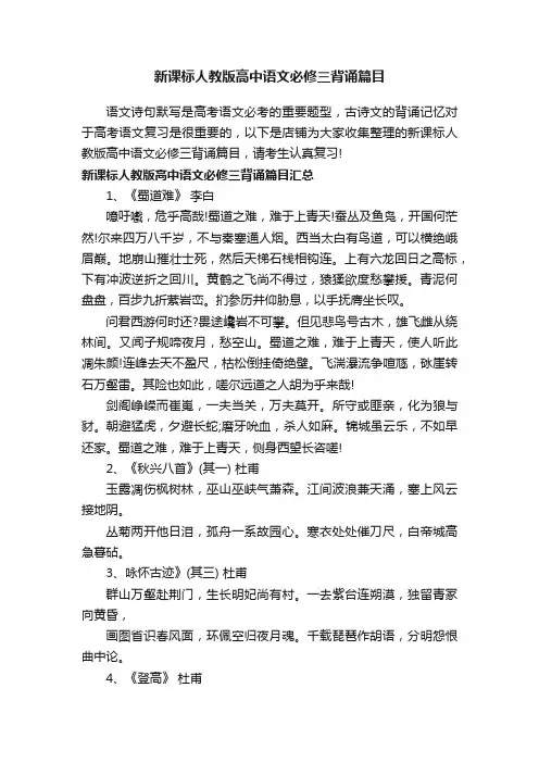新课标人教版高中语文必修三背诵篇目