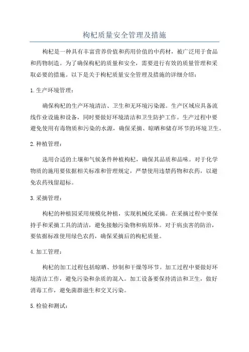 枸杞质量安全管理及措施