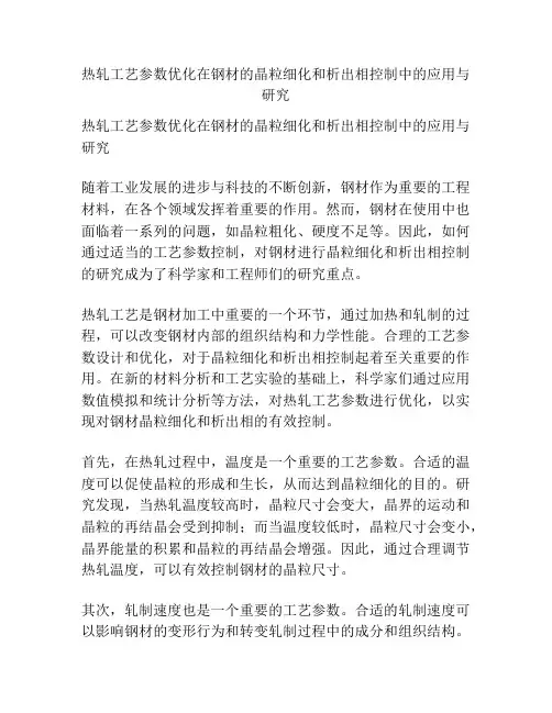热轧工艺参数优化在钢材的晶粒细化和析出相控制中的应用与研究