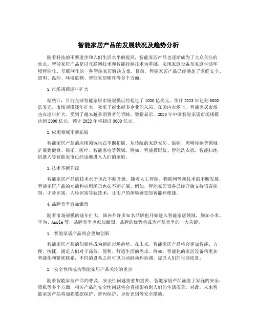 智能家居产品的发展状况及趋势分析