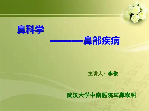 鼻科学鼻部疾病PPT课件
