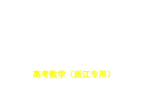 2020版高考数学(浙江专用)一轮总复习课件：7.4 基本不等式及不等式的应用
